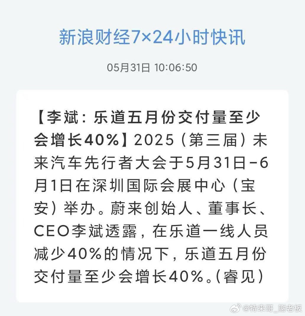 第三届未来汽车先行者大会上，李斌透露了个超重磅消息：乐道一线人员减少40%的