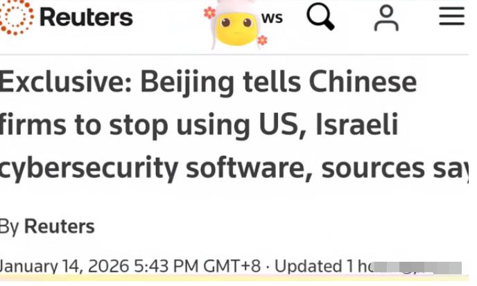 路透社独家！北京出手，美国、以色列网安软件被中方喊停！1月14日，路透社报道