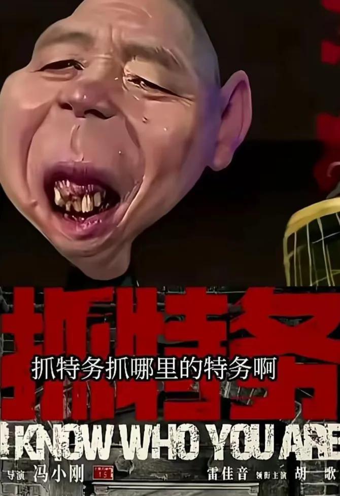 网上出现了冯小刚icon、冯大导演的一张海报，感觉这形象非常丑化了他。大导演