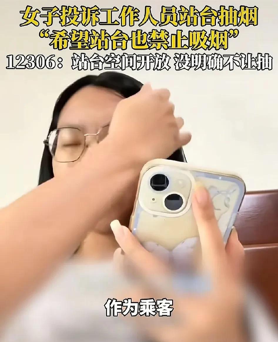 小仙女称，作为乘客要投诉这些在站台上抽烟的人男。高铁不允许抽烟，他们在站台抽烟是
