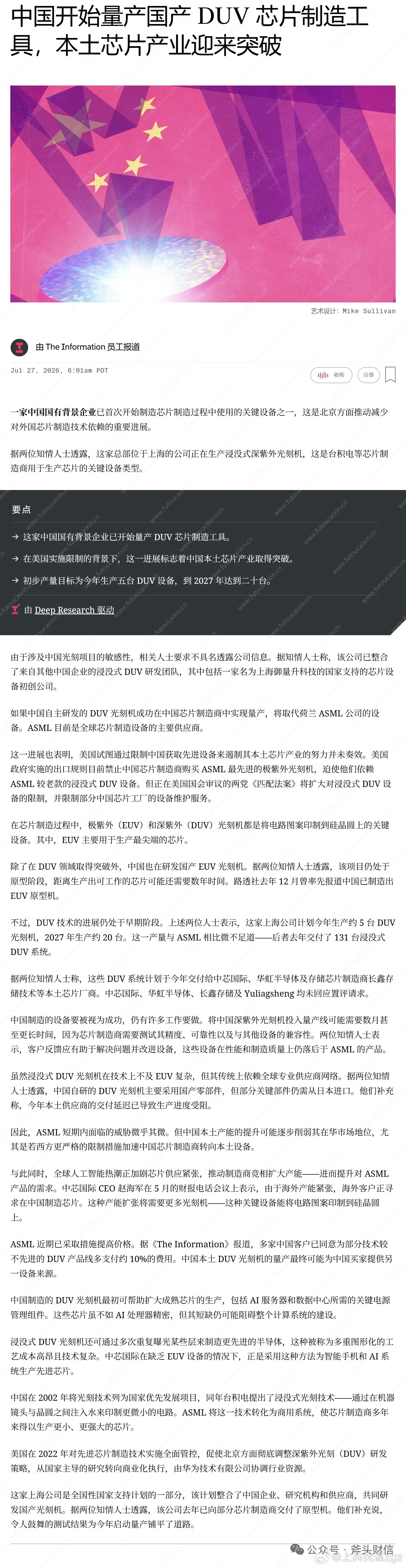TheInformation：中国开始大规模生产自主研发的深紫外光刻机设备（D