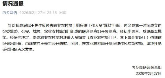 责令魏某公开道歉：男子借厕遭辱骂，内乡官方通报来了最近，河南南阳市内乡县一则通