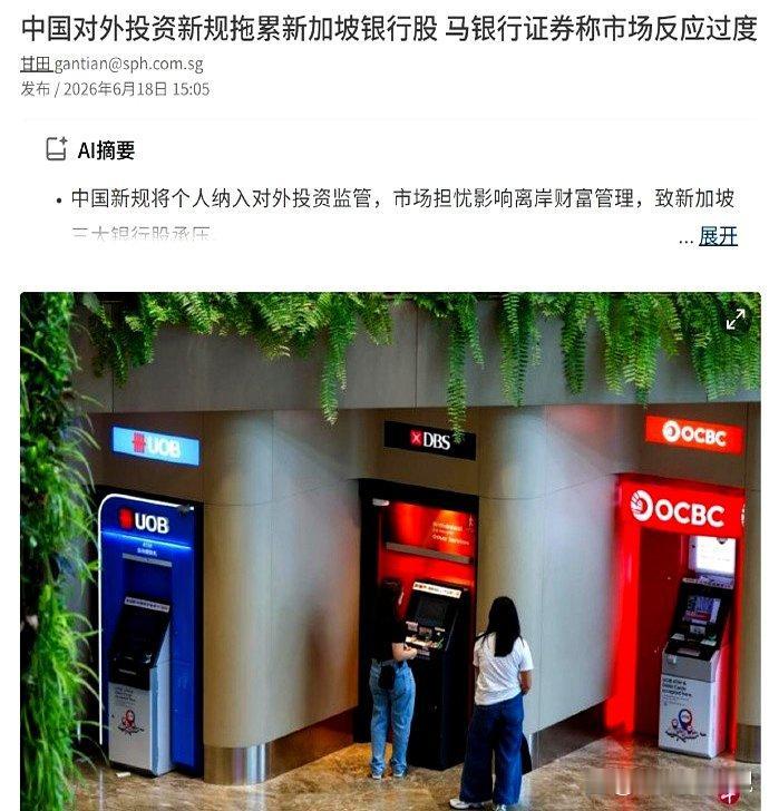 中国对外投资新规落地新加坡银行股大跌引外媒片面吐槽2026年7月1日，中