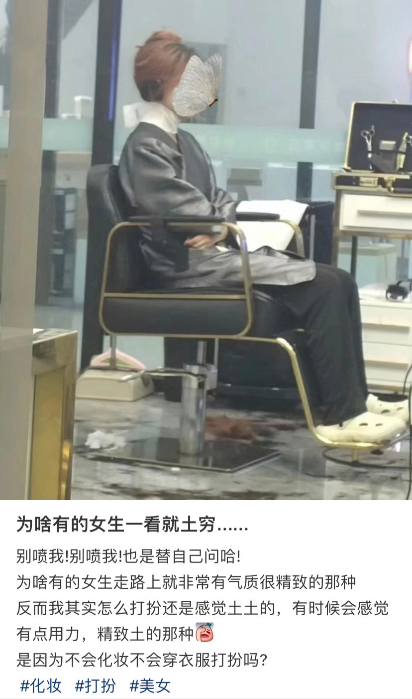 为啥有的女生一一看就土穷···