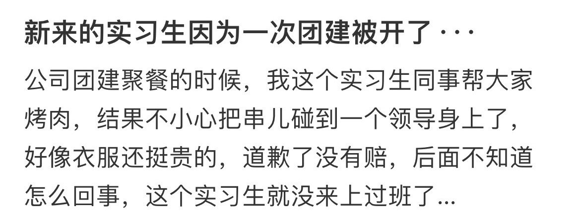 新来的实习生因为一次团建被开了···​[惊恐]​​​
