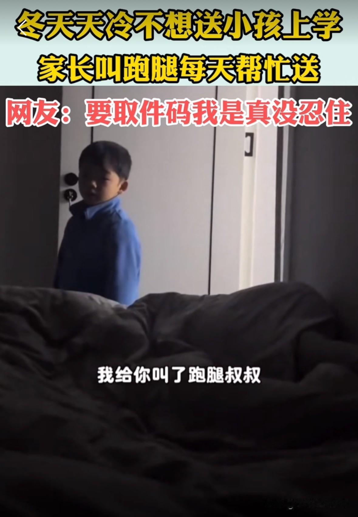 因为天气太冷了,爸爸不想起床送孩子上学,孩子就问:“今天谁送我上学?”爸爸说: