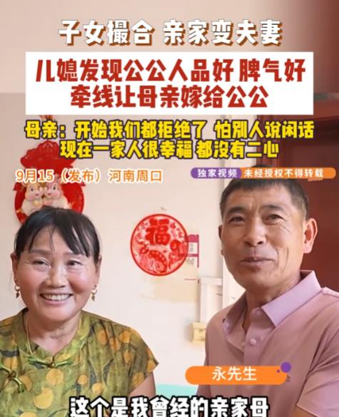 “亲上加亲！”9月15日报道，河南周口，一女子和丈夫结婚后，见母亲和公公都孤身一