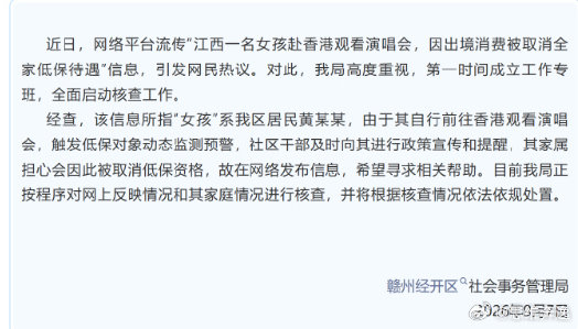 江西赣州低保对象黄某某因赴港看演唱会触发低保动态监测预警，但当地官方确认其全家低保资格暂未被取消，核