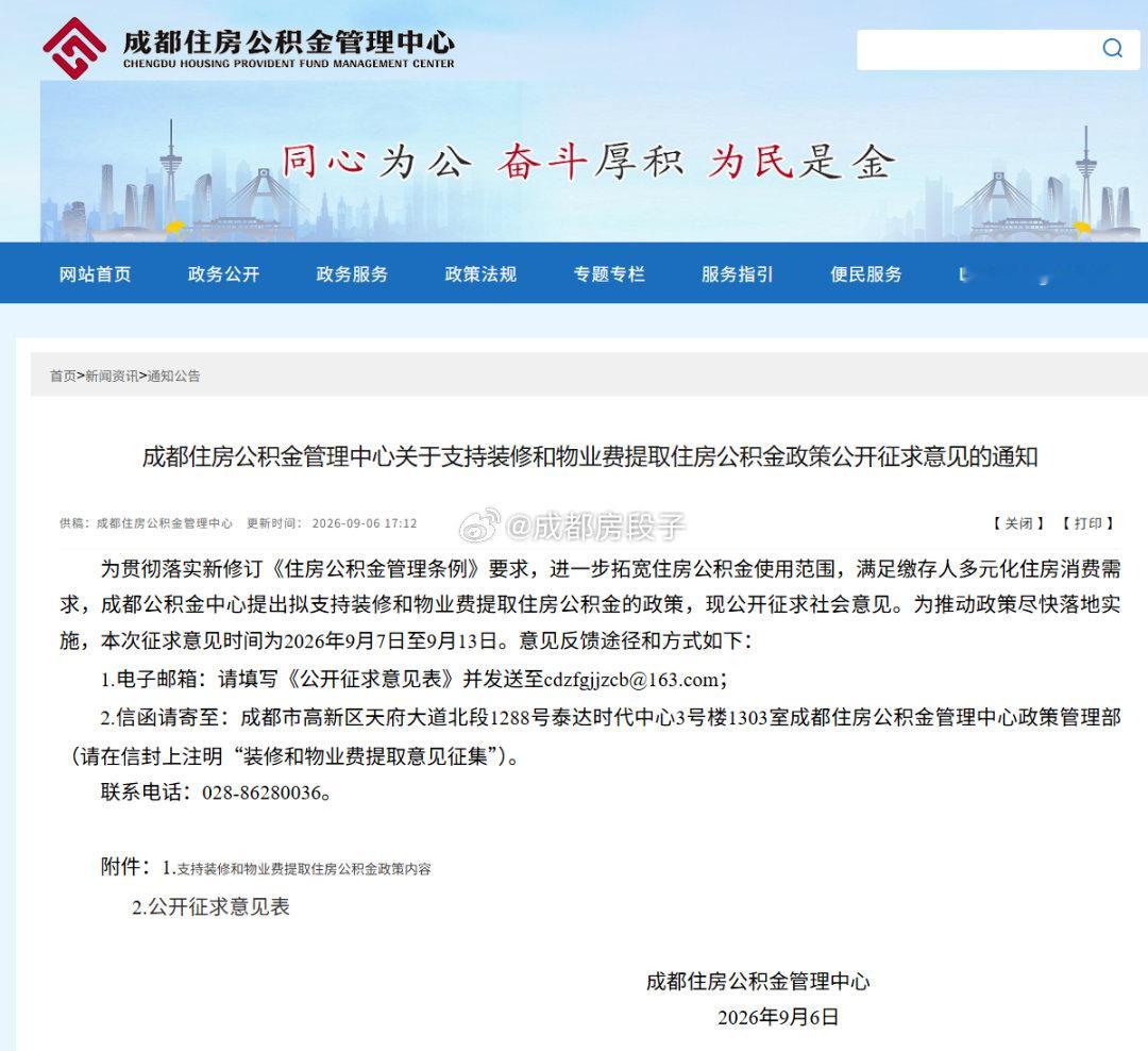 #楼市第一线#成都公积金又有变化了，目前正征求意见，其实基本没人反对，最终指定能行。一条是可以提取出
