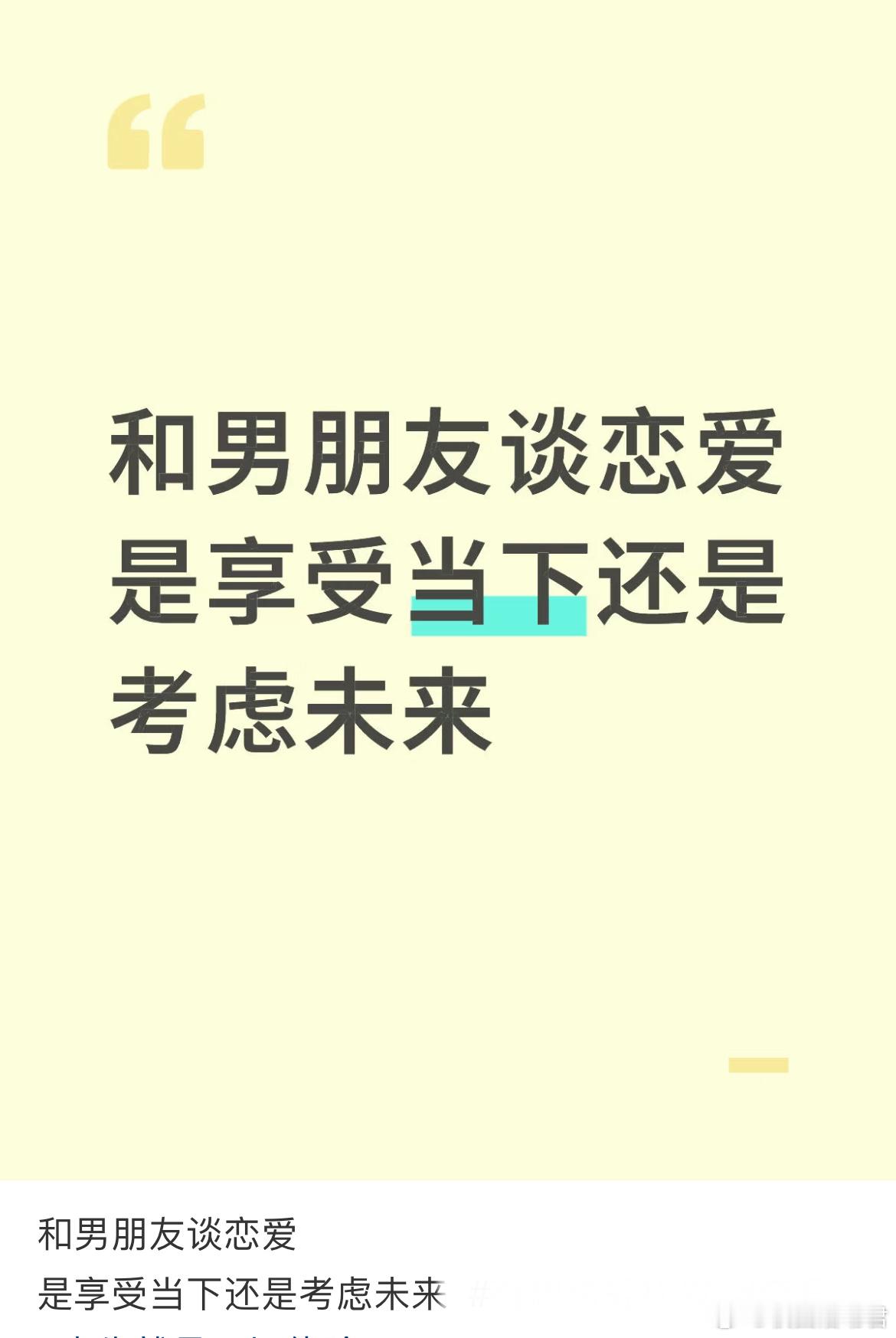 和男朋友谈恋爱，是享受当下还是考虑未？​​​