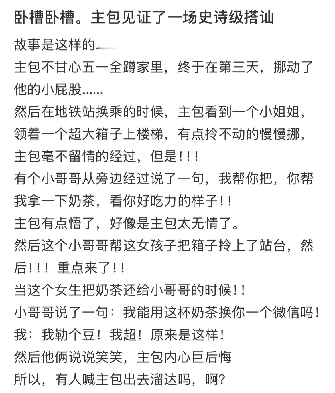 卧槽卧槽。主包见证了一场史诗级搭讪​​​