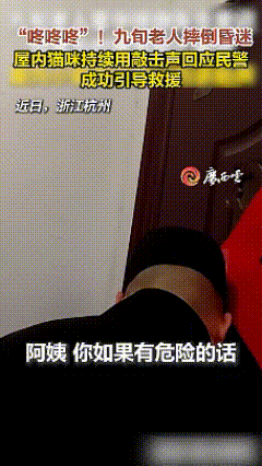 万万没想到！近日，浙江杭州，一9旬老人在家不慎摔晕在地，邻居察觉到异常后，及时报