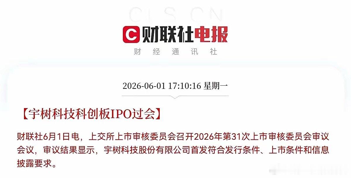 重磅！重磅！重磅！上交所刚刚宣布，宇树科技科创板IPO正式过会了这个消息一出，多