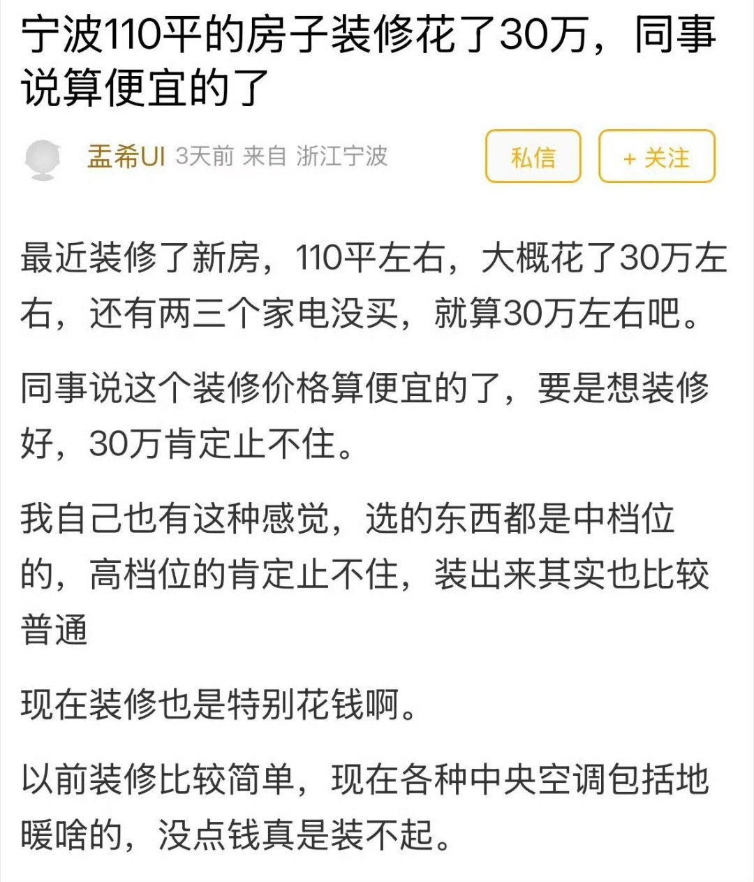 宁波110平房子装修花30万算多吗？最近，宁波一位业主分享了自己的装修经历：1