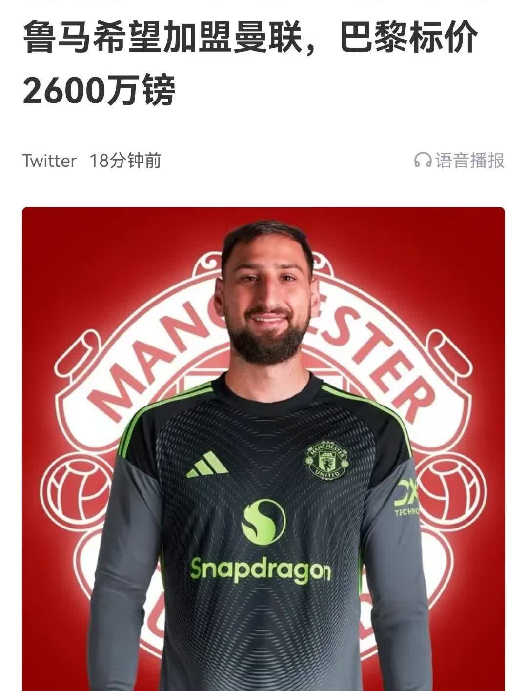 弗拉霍维奇自荐加盟曼联，曼联拒绝了，那么多纳鲁马呢？巴黎签入23岁的法国