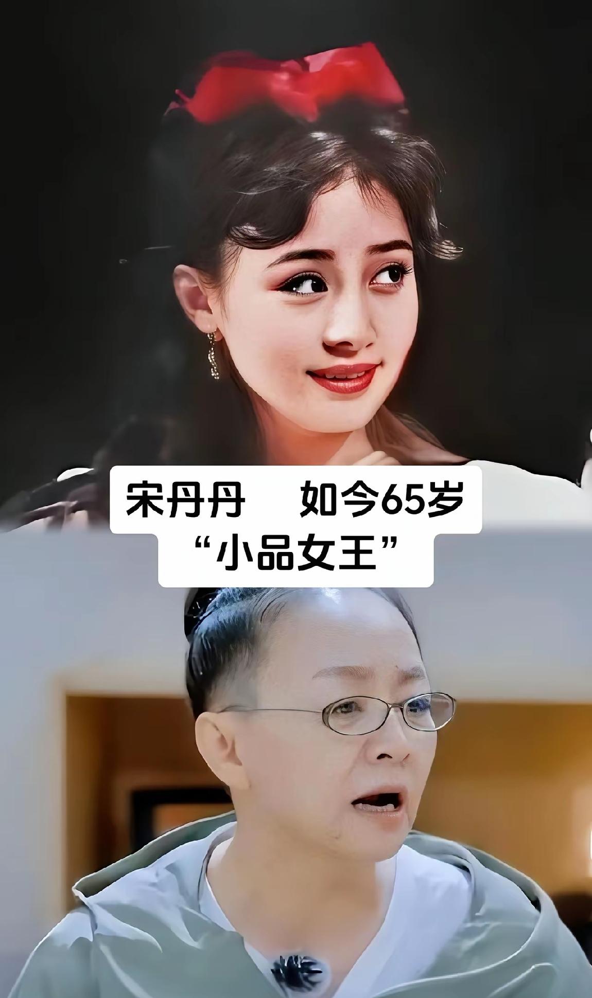 根本不太可能吧，年轻时候的宋丹丹居然如此的漂亮。不知道为什么，宋丹丹给人的感