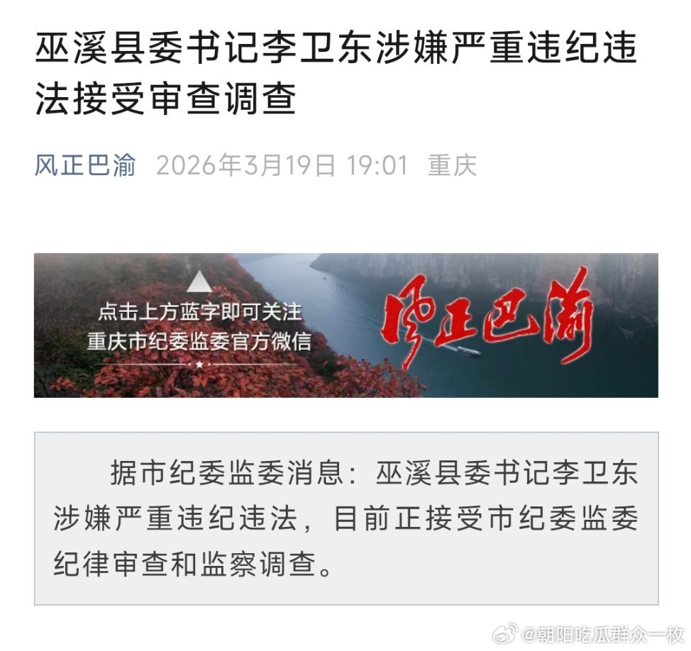 巫溪县委书记李卫东涉嫌严重违纪违法接受审查调查。
