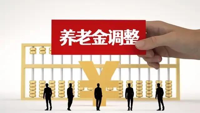 #养老金调整#刚刚看到网上有位朋友分析养老金调整的事儿，觉得挺有意思。他说今年