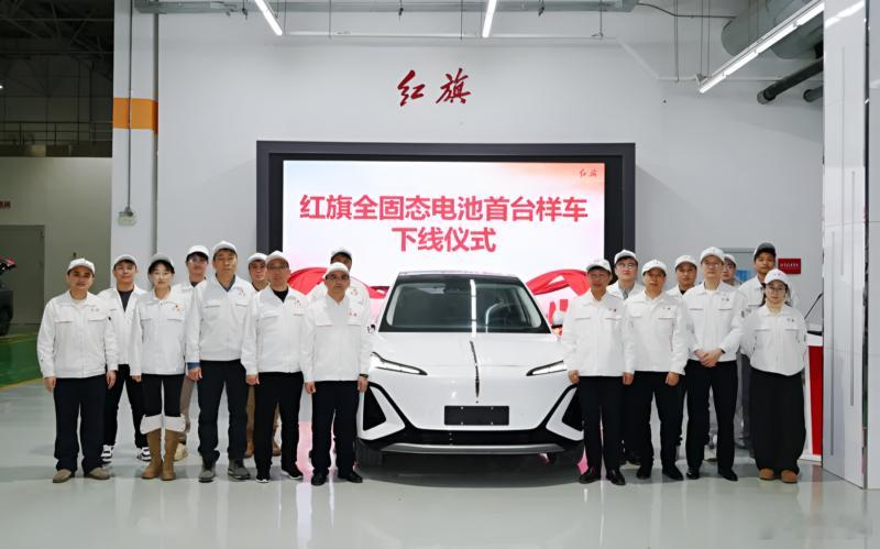 财联社消息，红旗节前宣布其首款自主研发的全固态电池已经开始在一台天工06原型车上