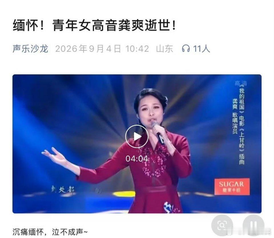 龚爽年仅37岁民族声乐界传来令人惋惜的消息，歌唱家龚爽年仅37岁，生命定格在艺术