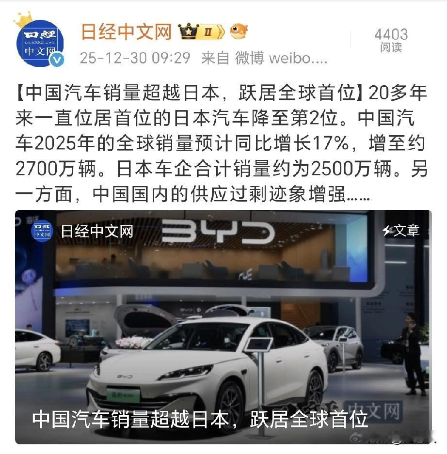 日经中文网报道了中国汽车销量超日本的新闻。中国2700万反超日本的2500万了