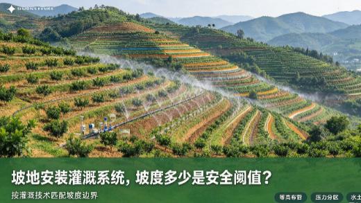 坡地安装灌溉系统, 坡度多少是安全阈值?