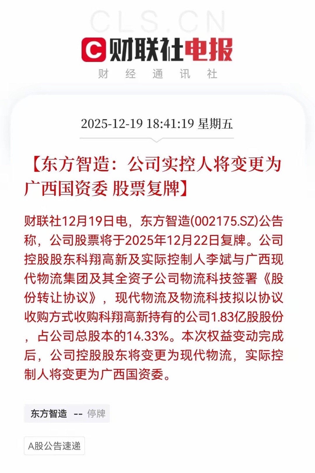 特大利好来了！东方智造实控人变更为广西国资委！股票将于12月22日复牌，持有这股