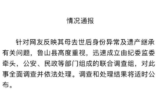 鲁山通报母亲去世后被结婚官方成立调查组彻查真相最近河南鲁山一桩离谱的事刷爆全