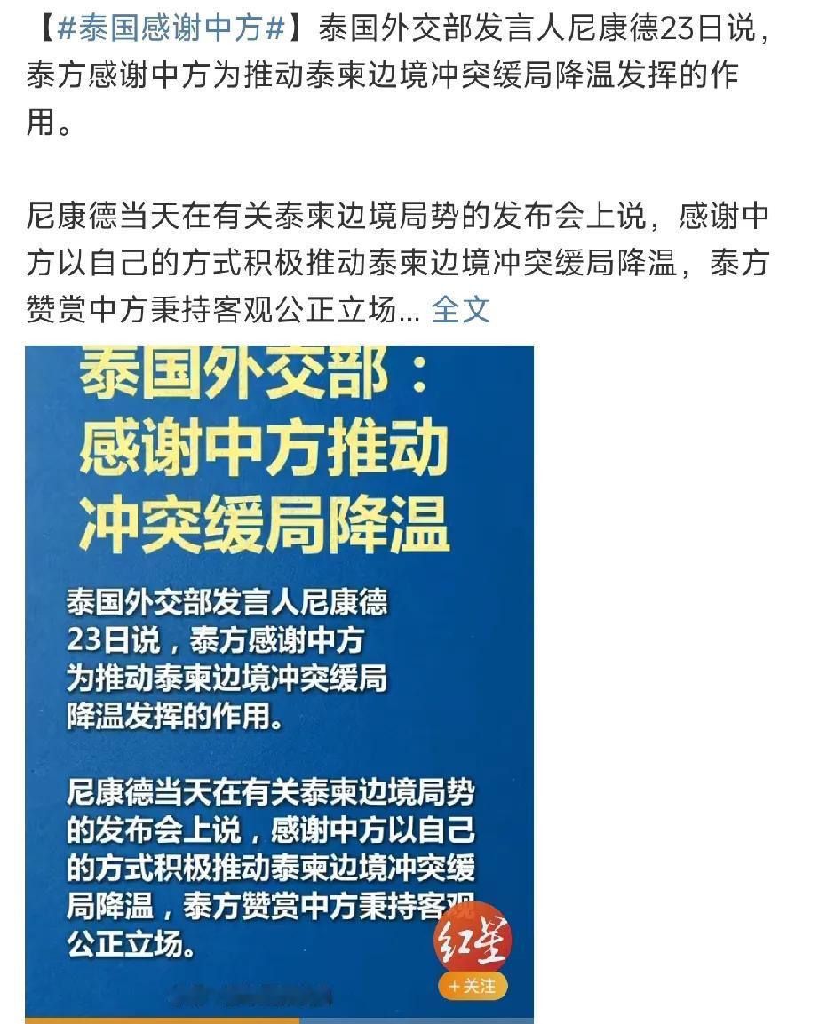 柬埔寨情何以堪？！12月23日，泰国发言人首先提出公开感谢中国对于泰柬冲突