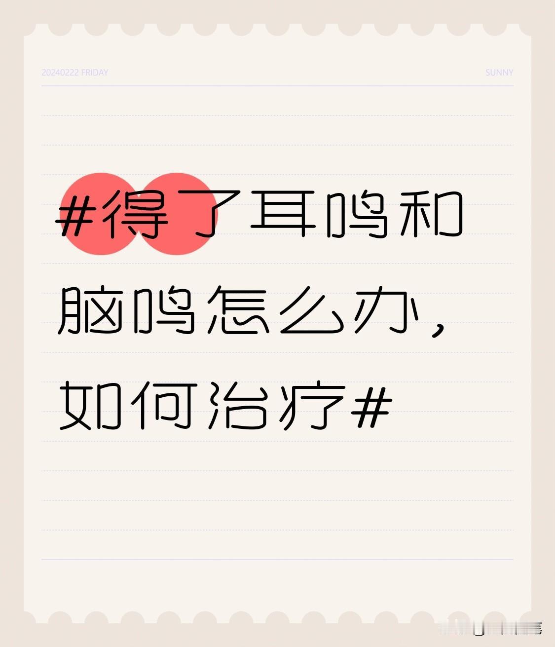 得了耳鸣和脑鸣可太闹心了，我身边就有人深受其扰。治疗方法得因人而异。有些人会选