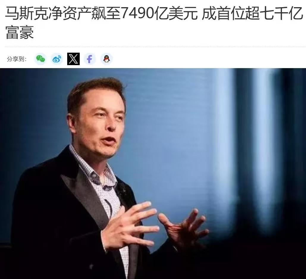 厉害了，马斯克！截止到12月20日，马斯克的个人财富已经达到7490亿美元。