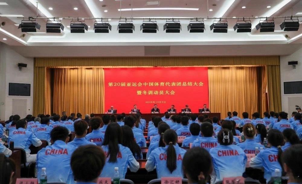 亚运总结大会：12名运动员坐第一排！林诗栋国乒代表仅1人0金牌第20届亚运会中国体育代表团总结大会暨