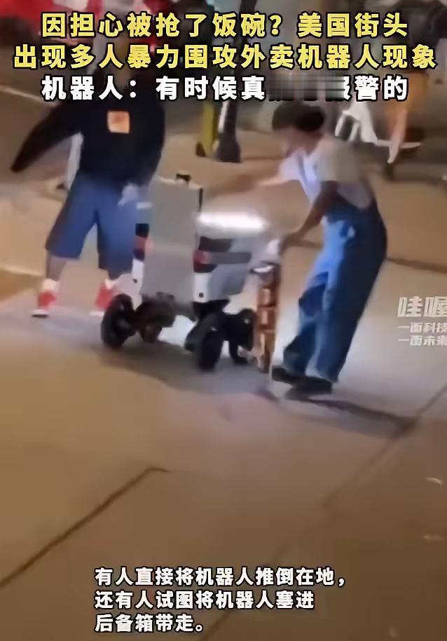几名美国年轻人围殴了一台外卖机器人，担心它抢了自己的饭碗。看着监控画面里几个