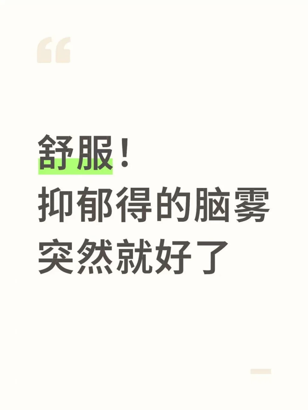 抑郁得的脑雾消失了