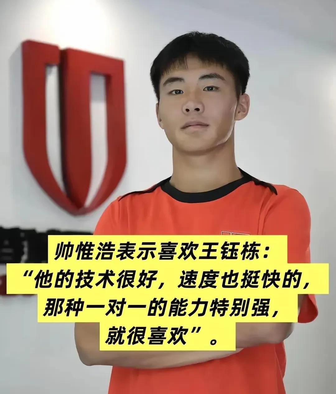王钰栋已经成为了年轻人的偶像，像U16新星帅惟浩就把王钰栋当成了偶像，他欣赏王钰
