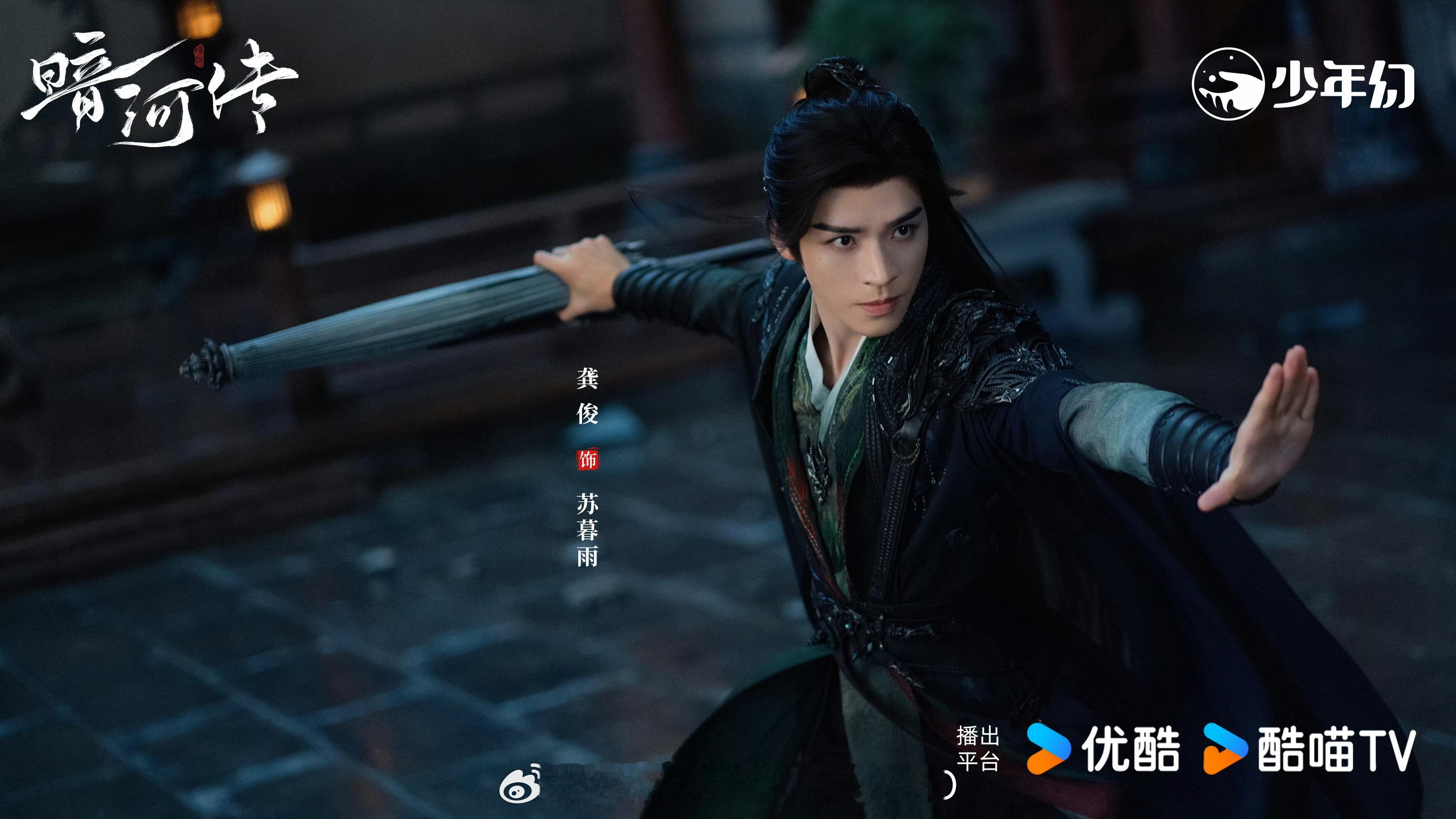 龚俊、彭小苒、乔振宇、常华森、杨雨潼、孔雪儿《暗河传》发布最新剧照！！开始动了[