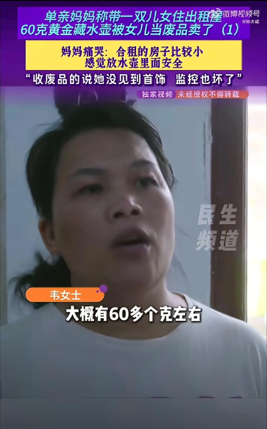 感觉丢60g黄金双方都有问题：第一、这个妈妈未免太晕了，把黄金藏水壶里也就算