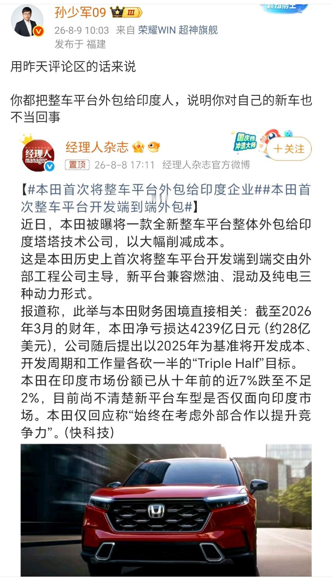 孙少军：本田你都把整车平台外包给印度人，说明你对自己的新车也不当回事！本田竟