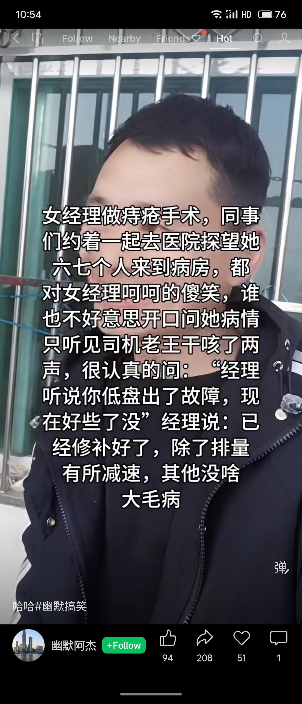 女经理做痔疮手术，同事们探望时都不好意思开口。司机老王机智地问“底盘出了故障”，