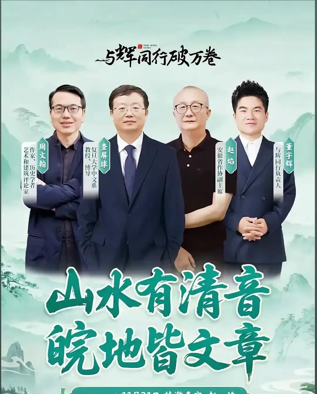 宇辉21号在安徽开走读团，三天跑黄山宏村歙县，每天拉一位文化大咖聊天，首日郑云峰