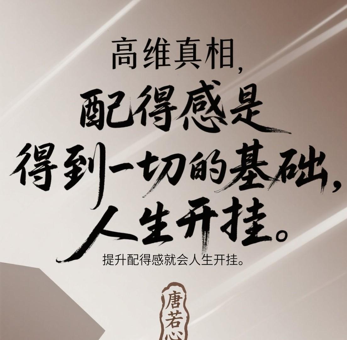 高维真相，一定要让自己拥有配得感，因为配得感是得到和显化自己人生的基础。你会觉