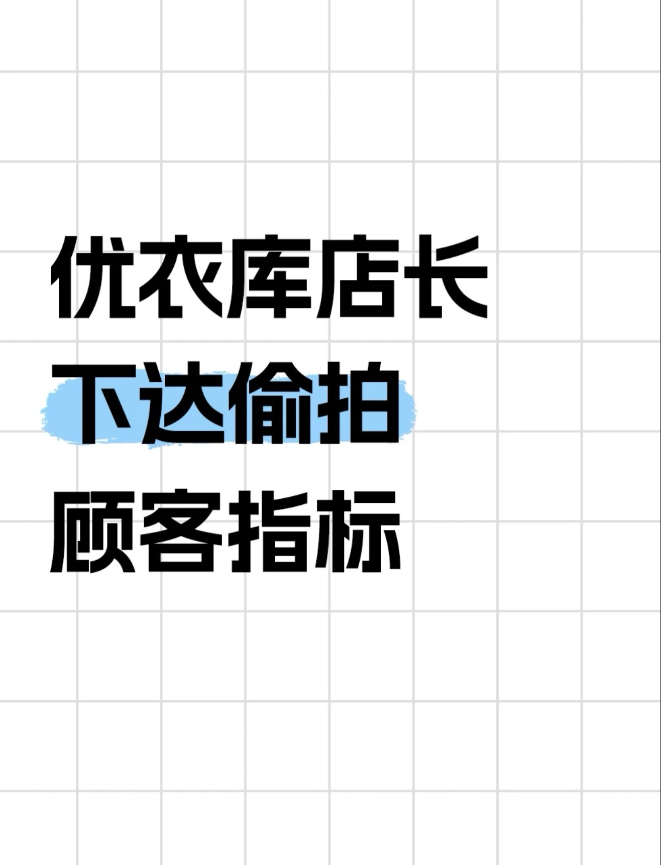 真假？这也太癫了吧。。。还记得2015年的优衣库事件吗？好了伤疤忘了疼