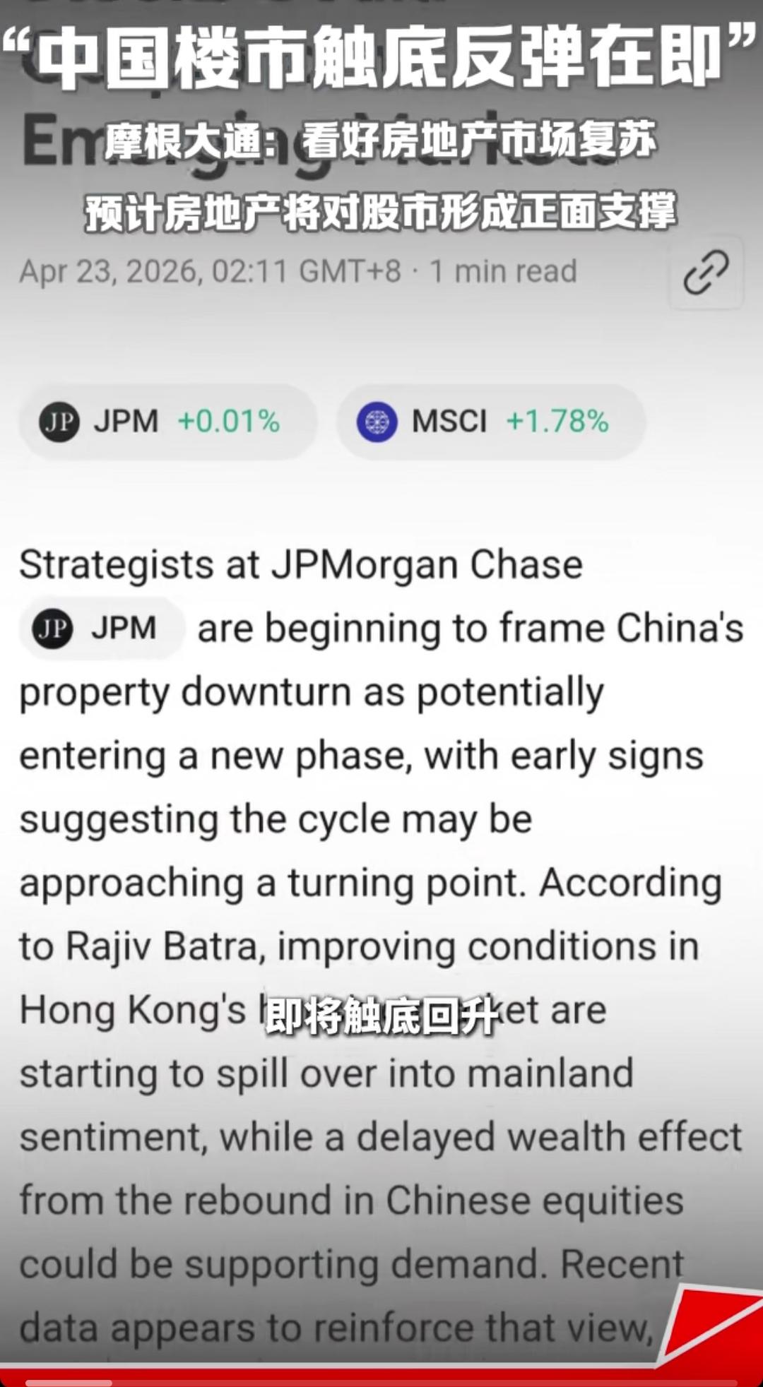 摩根大通预测中国房地产即将触底反弹，这消息对楼市来说像久旱后的甘霖。彭博社报道，