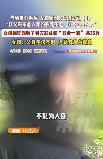 6月4日，一女子与男友分手后，主动要求父母退还男方给的28.8万彩礼及五金一响共