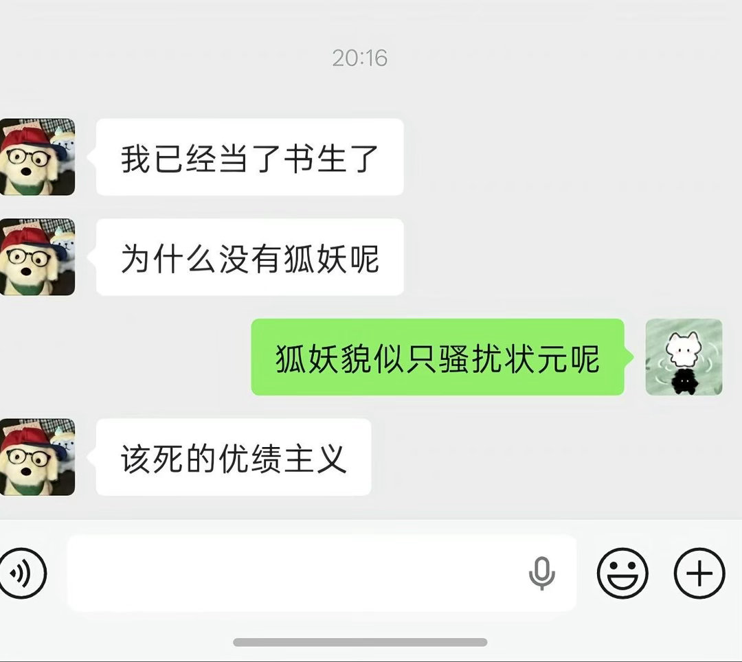 这狐妖还优绩主义我靠​​​