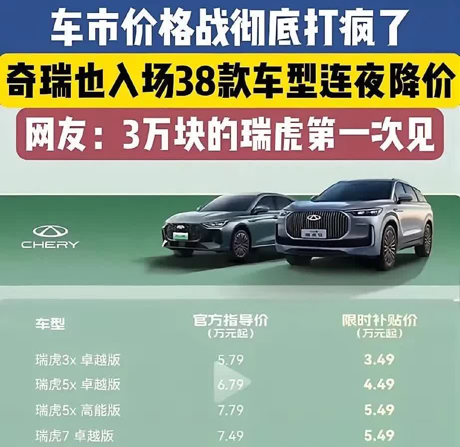 奇瑞突然掀桌子了！5月27日晚，奇瑞四大品牌30多款车集体降价，最高直降5