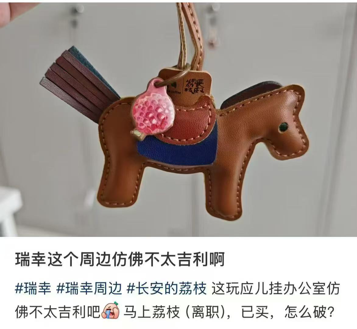 瑞幸新周边：马上荔枝（荔枝）​​​
