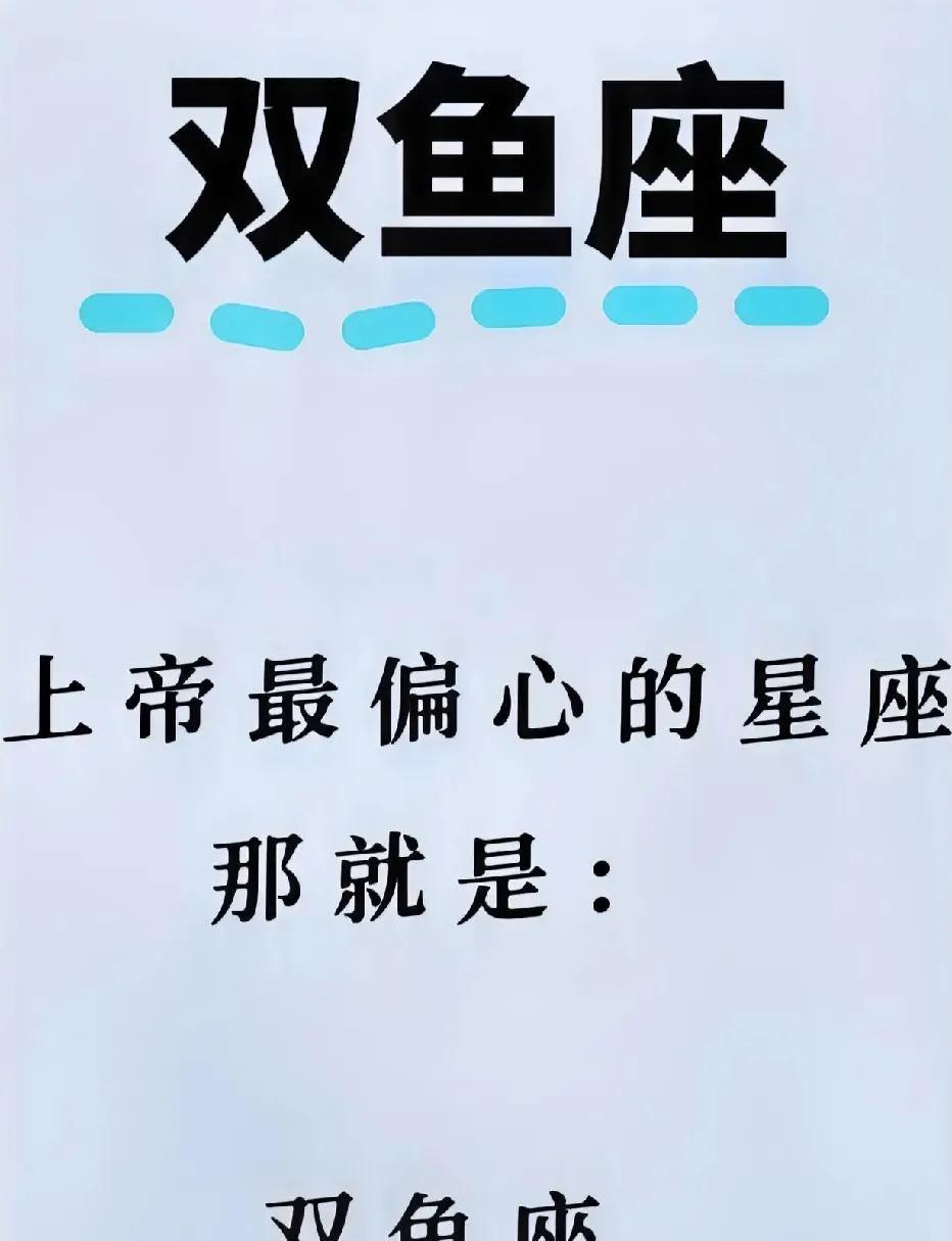 上帝或许真的“偏心”双鱼座：天赋异禀，魅力非凡在浩瀚的星座宇宙里，双鱼座宛如一