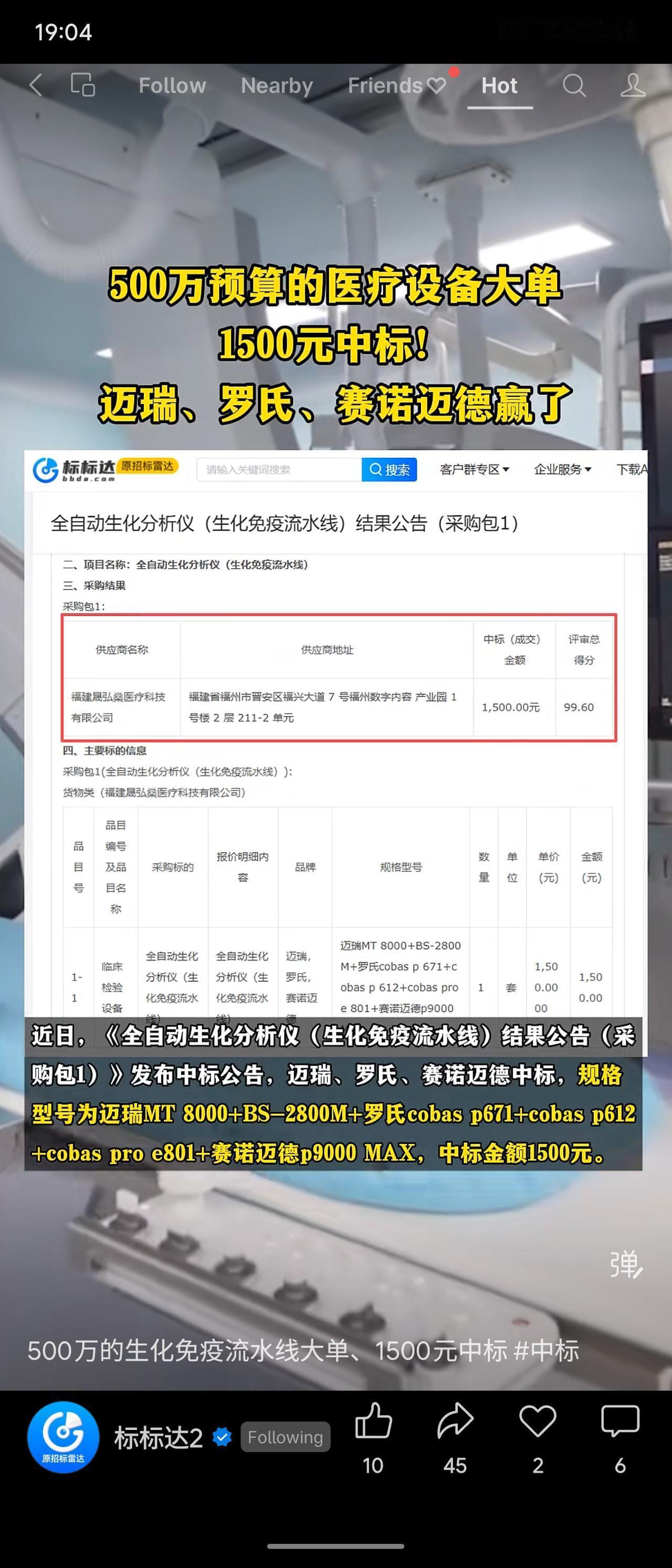 500万预算的医疗设备大单，最终以1500元成交！迈瑞、罗氏等大牌设备打包“白菜
