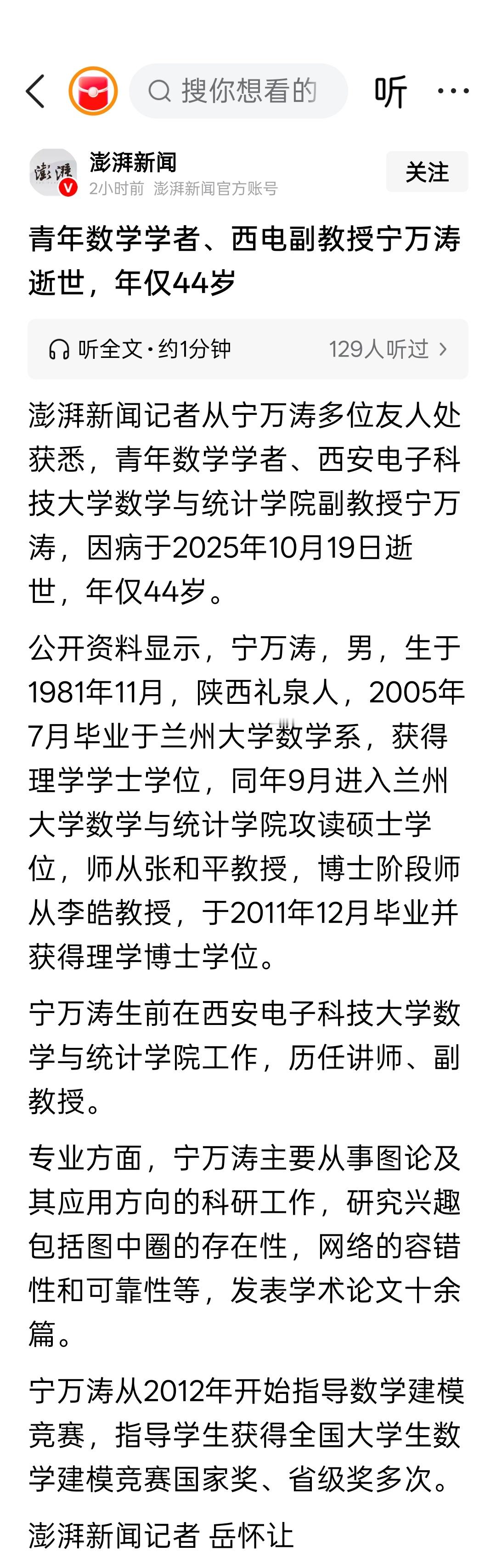 青年数学学者、西安电子科技大学数学与统计学院副教授宁万涛逝世，年仅44岁。